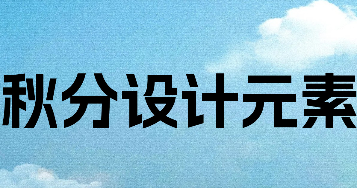 秋分设计元素