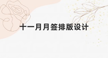 十一月月签排版设计必备风格推荐，轻松打造吸睛视觉效果