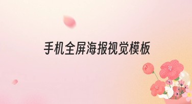 手机全屏海报视觉模板，怎么选才最适合你？