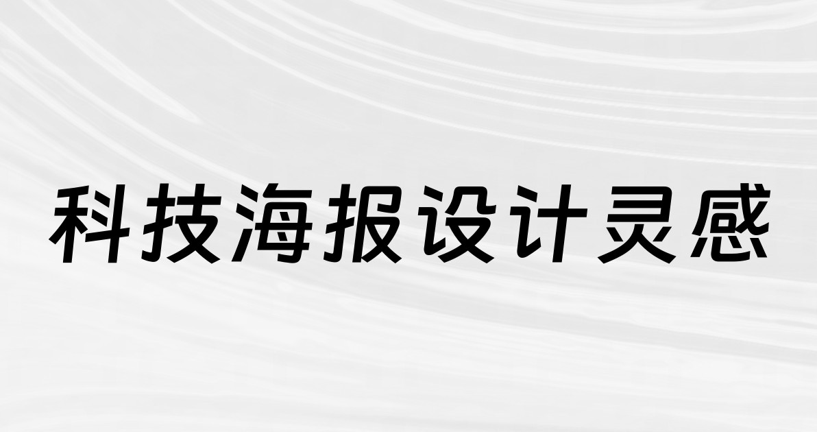 科技海报设计灵感