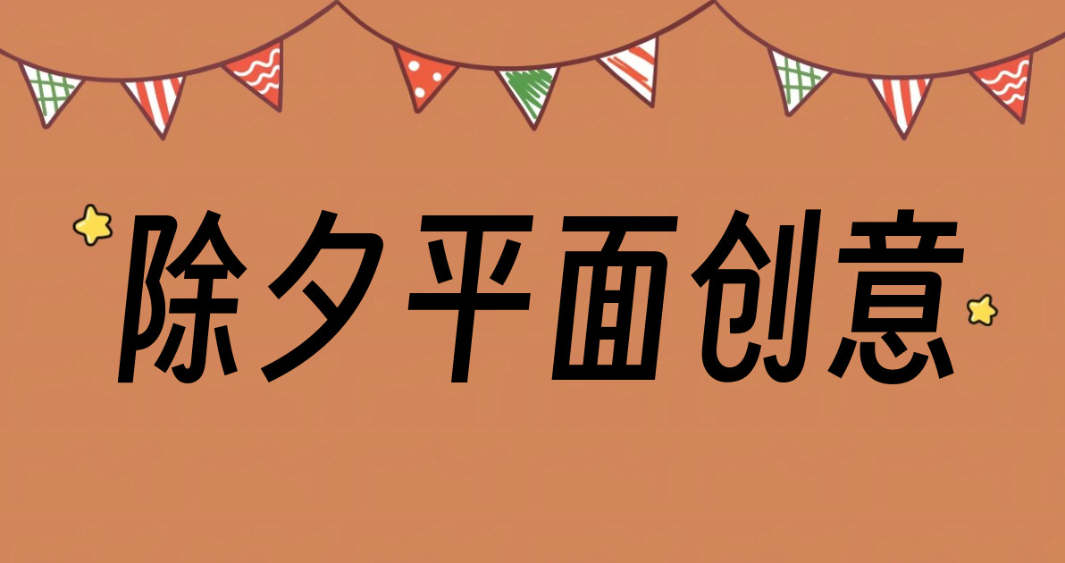 除夕平面创意