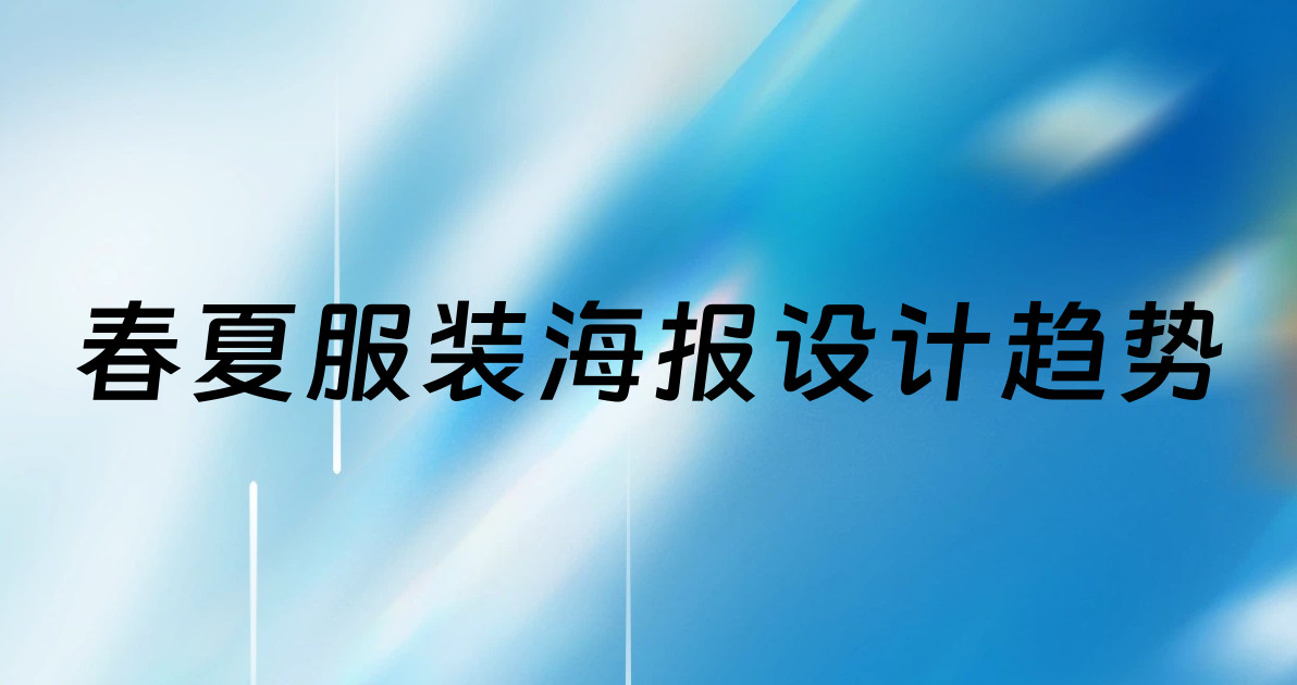 春夏服装海报设计趋势
