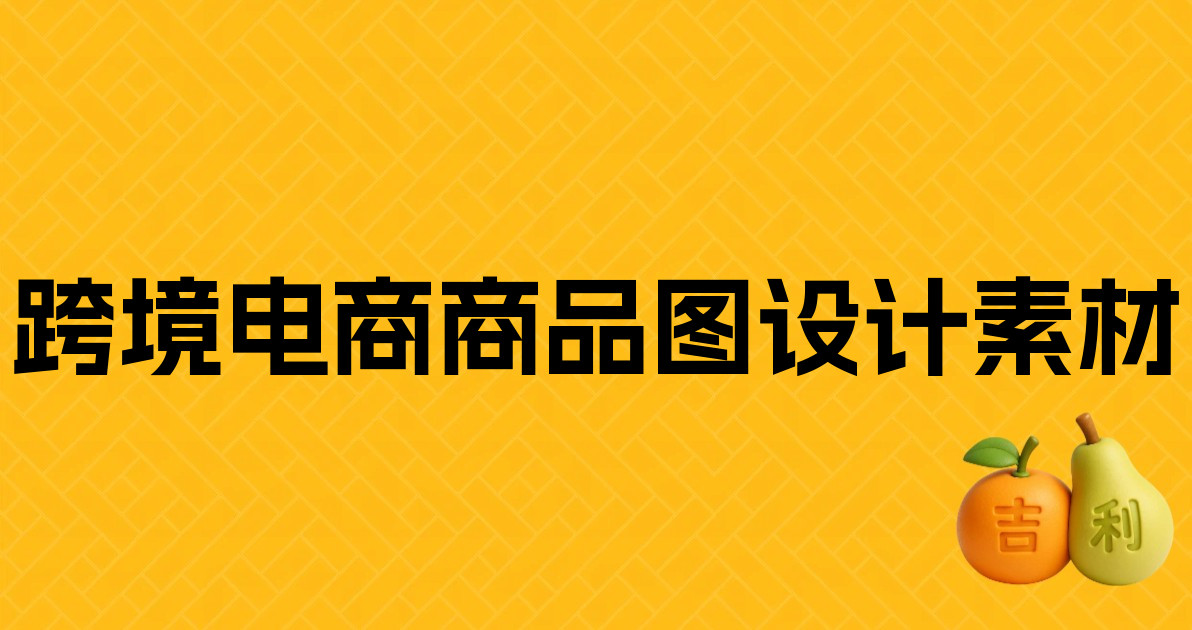 跨境电商商品图设计素材