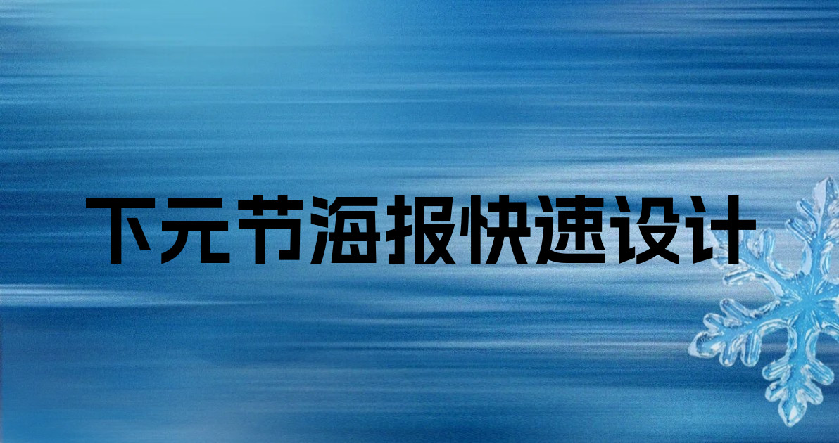 下元节海报快速设计