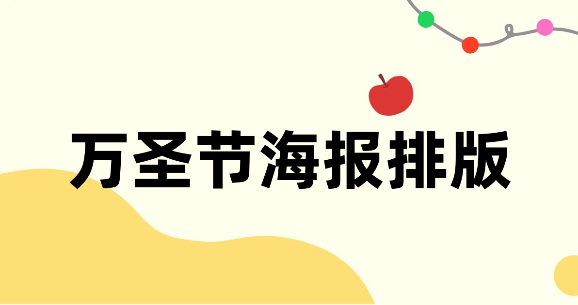 万圣节海报排版