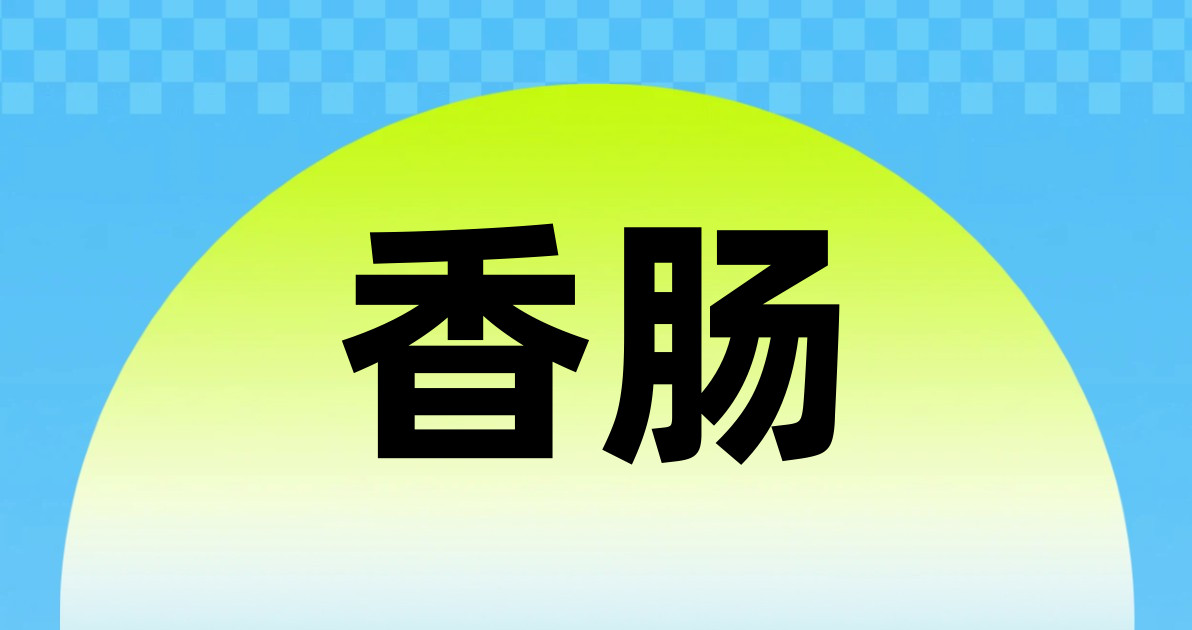 香肠