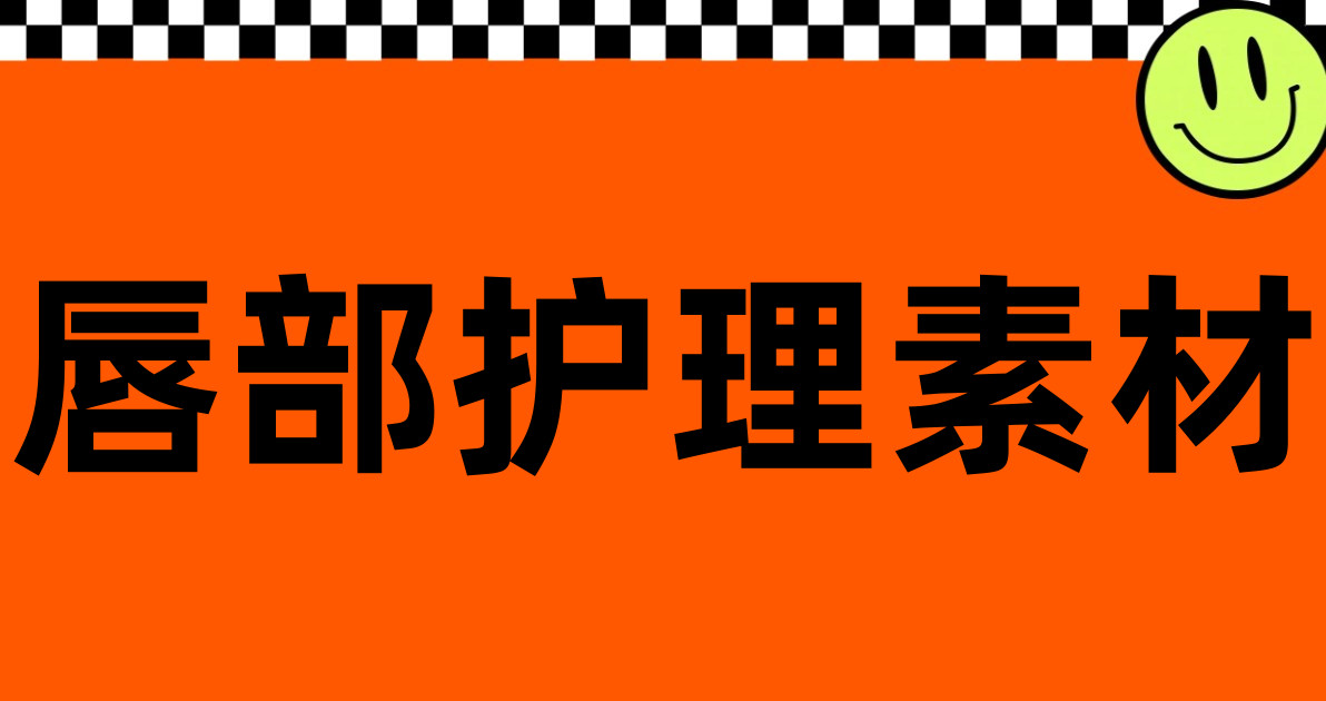 唇部护理素材