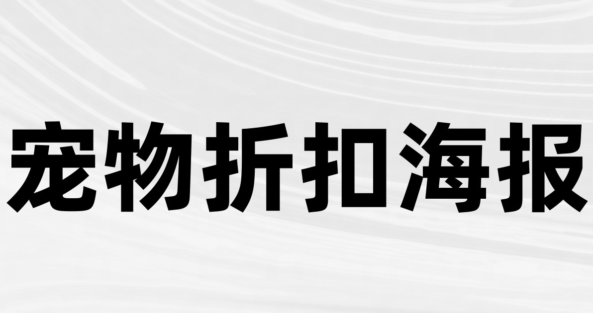 宠物折扣海报