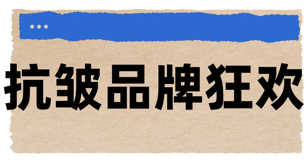 抗皱品牌狂欢