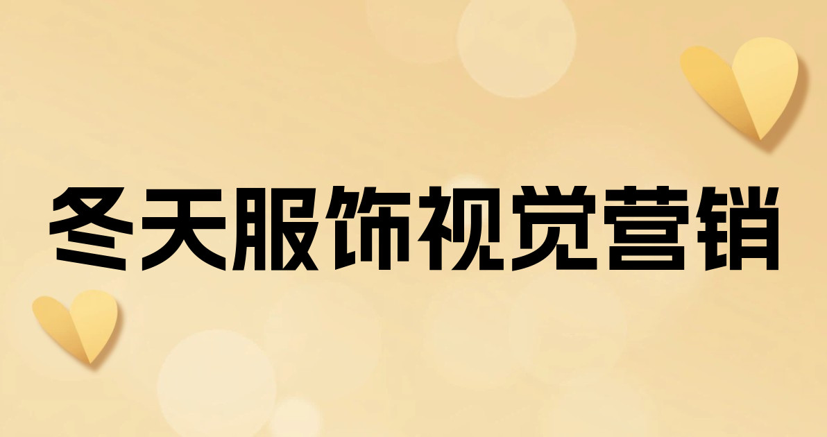 冬天服饰视觉营销