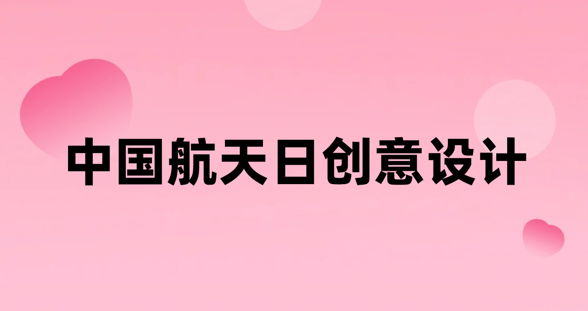 中国航天日创意设计