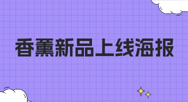 香薰新品上线海报设计,为你的品牌加分