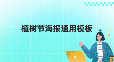 植树节海报通用模板哪里找？美图设计室为你准备了多种风格