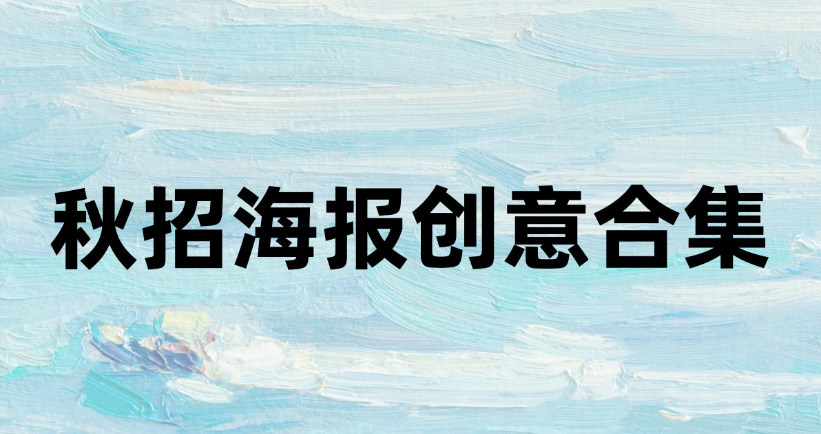 秋招海报创意合集
