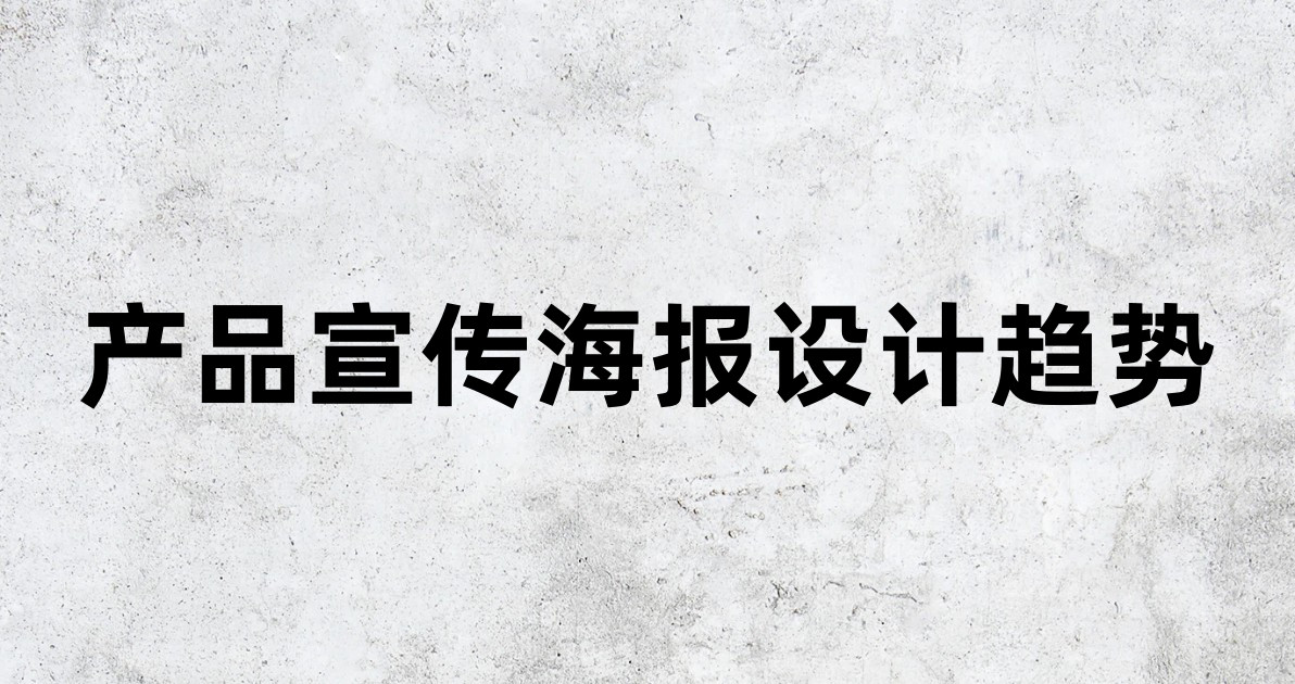 产品宣传海报设计趋势