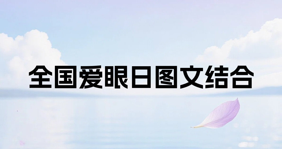 全国爱眼日图文结合