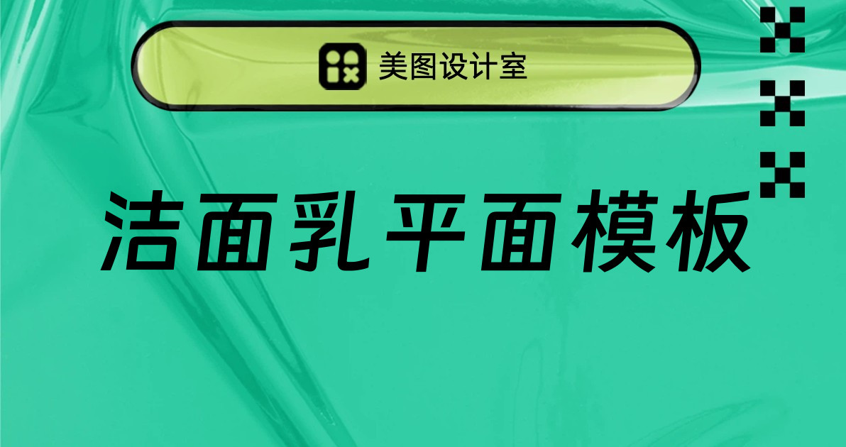 洁面乳平面模板