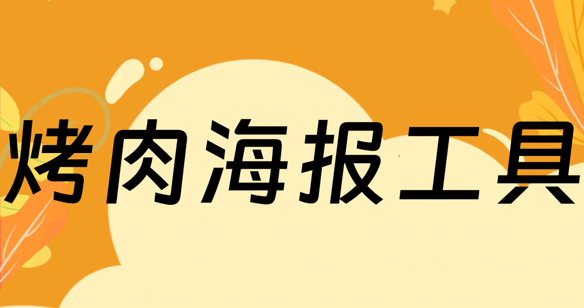 烤肉海报工具