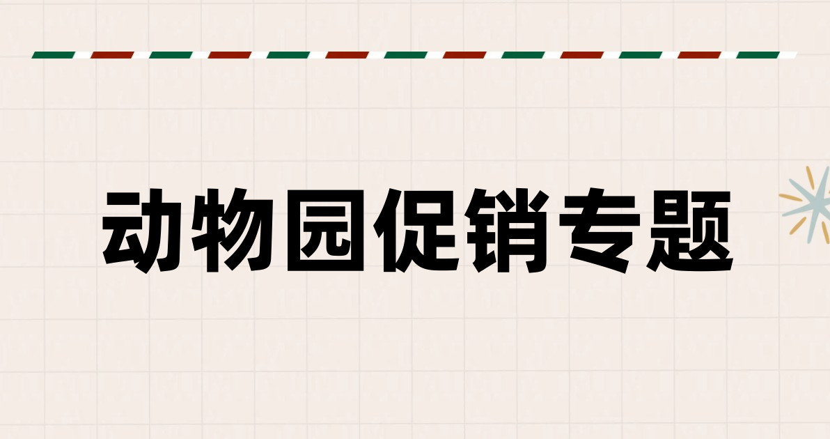 动物园促销专题
