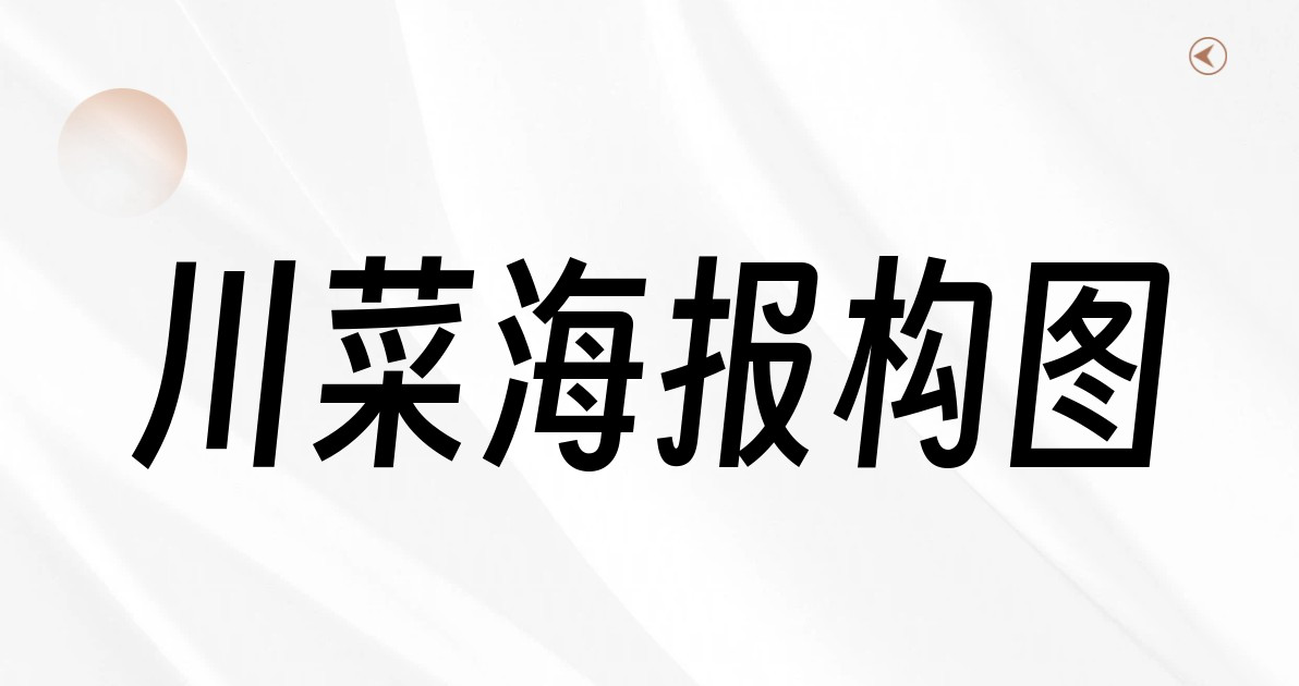 川菜海报构图