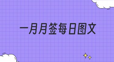 一月月签每日图文制作，这里更简单方便！