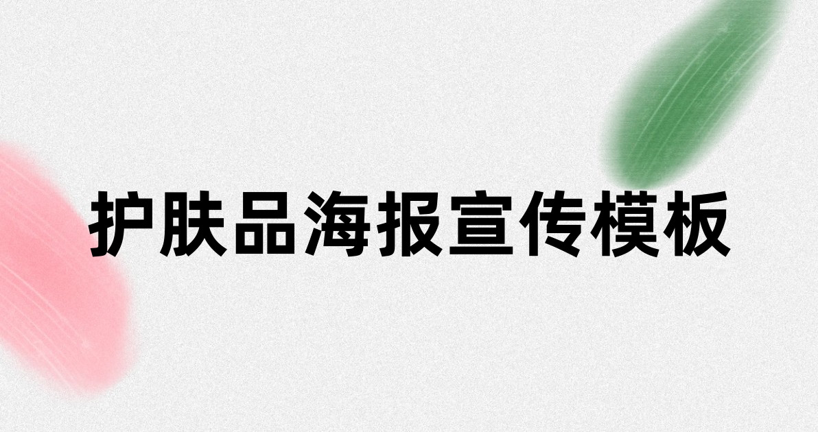 护肤品海报宣传模板