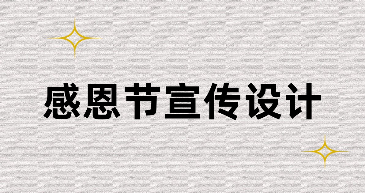 感恩节宣传设计