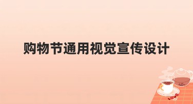 购物节通用视觉宣传设计，轻松提升品牌吸引力