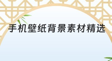 手机壁纸背景素材精选：多种风格任你挑选