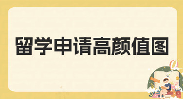 留学申请高颜值图制作指南 零基础也能轻松上手