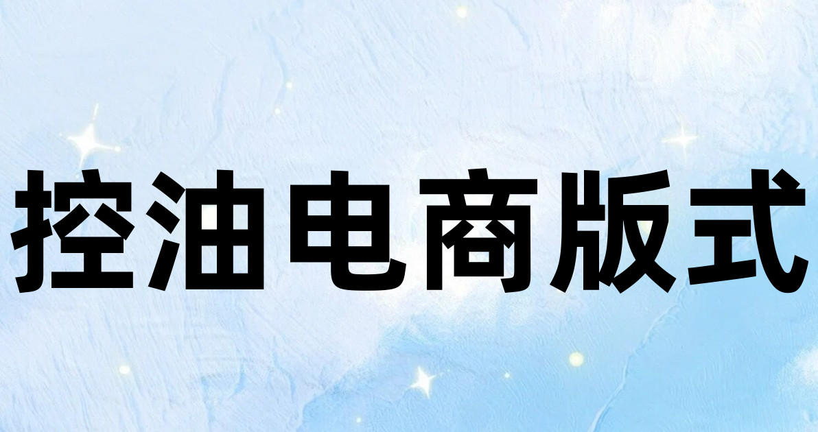 控油电商版式