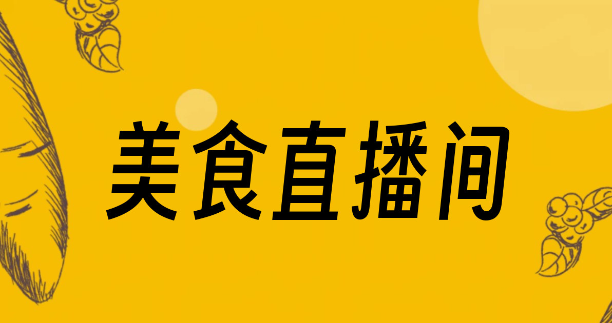 美食直播间