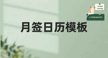 还在为设计发愁？海量月签日历模板，一键下载轻松搞定！