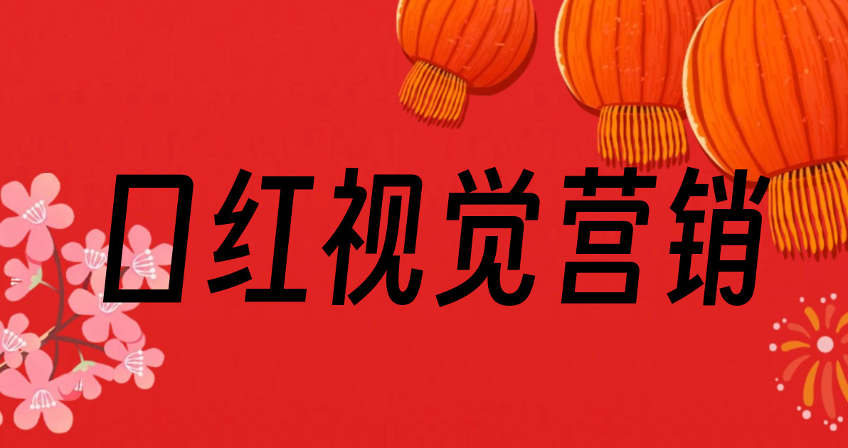 口红视觉营销