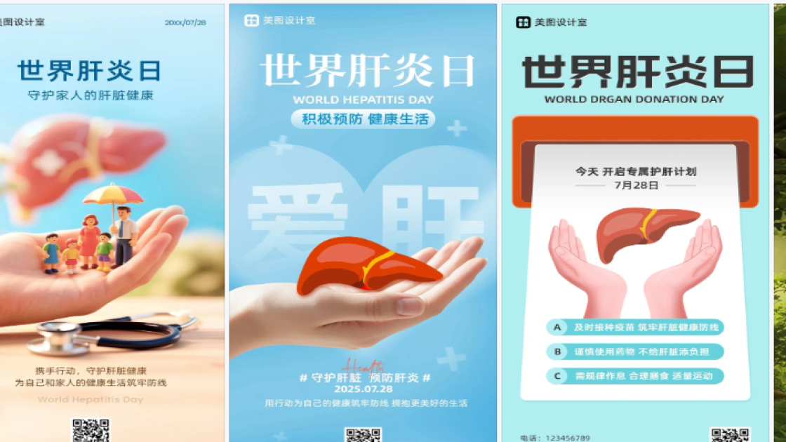 世界肝炎日海报爆款设计
