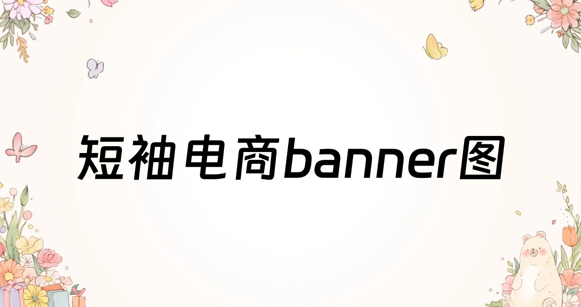短袖电商banner图