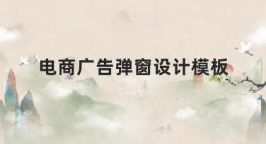 电商广告弹窗设计模板——提升视觉效果的最佳选择