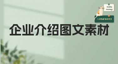 企业介绍图文素材：提升品牌设计魅力的独特妙招