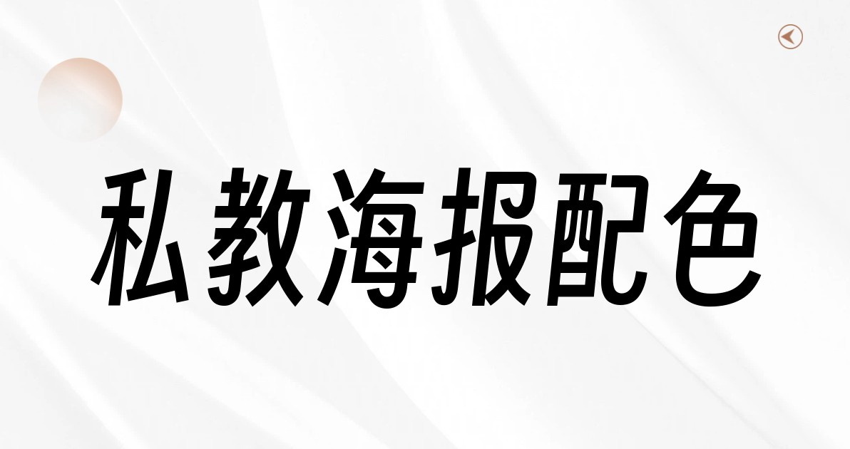 私教海报配色