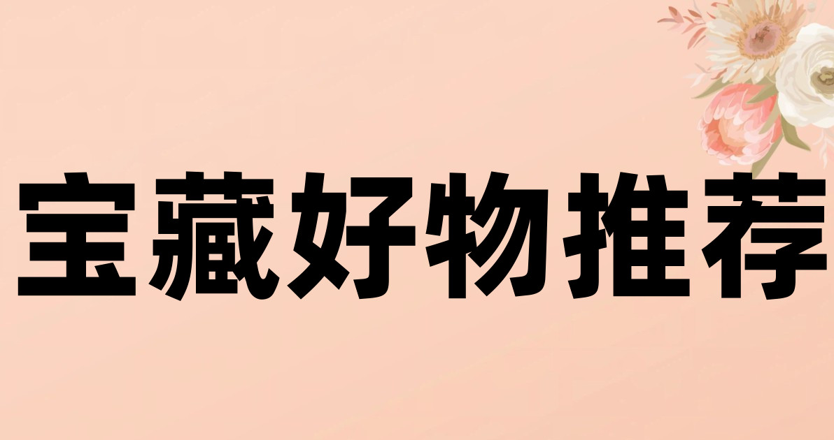 宝藏好物推荐
