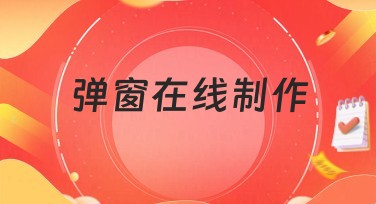 弹窗在线制作小白变身设计达人,这里有秘诀