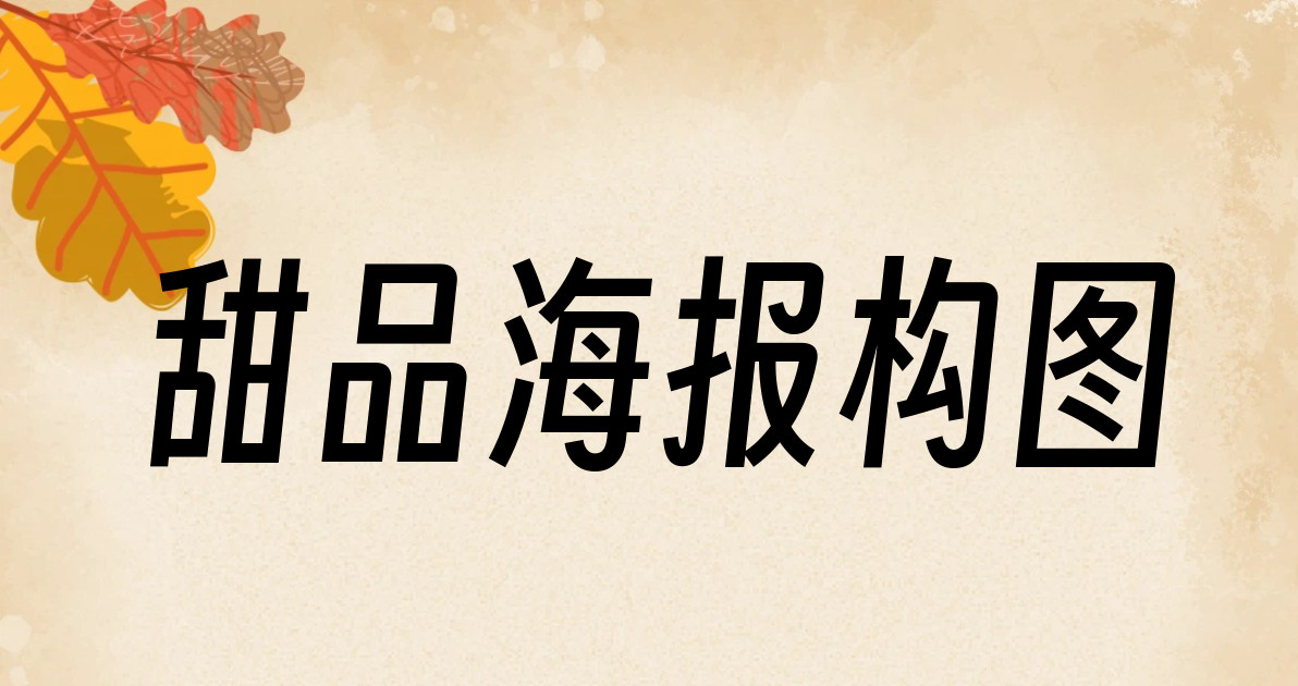 甜品海报构图