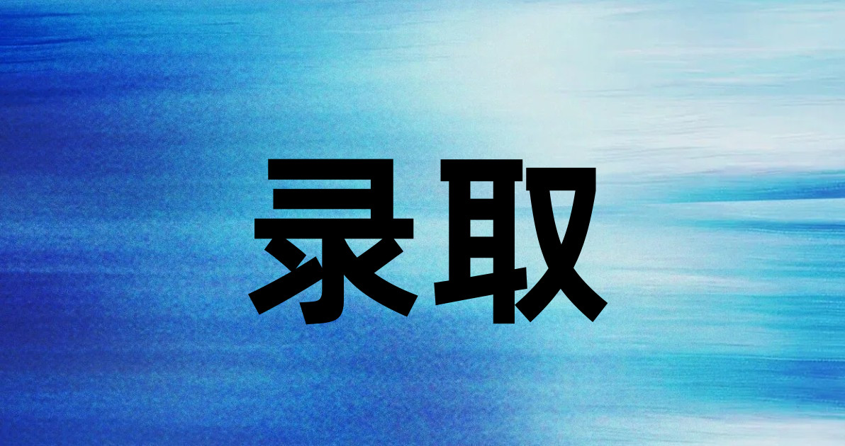 录取