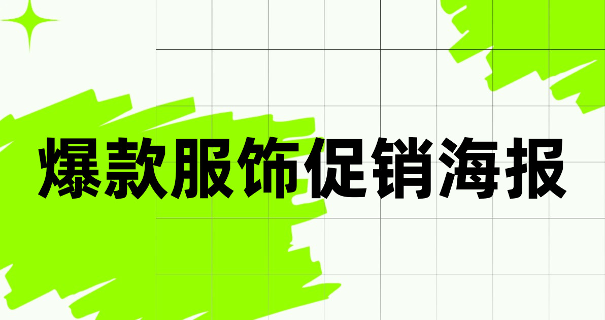 爆款服饰促销海报
