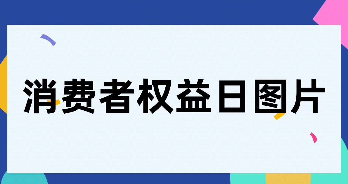 消费者权益日图片