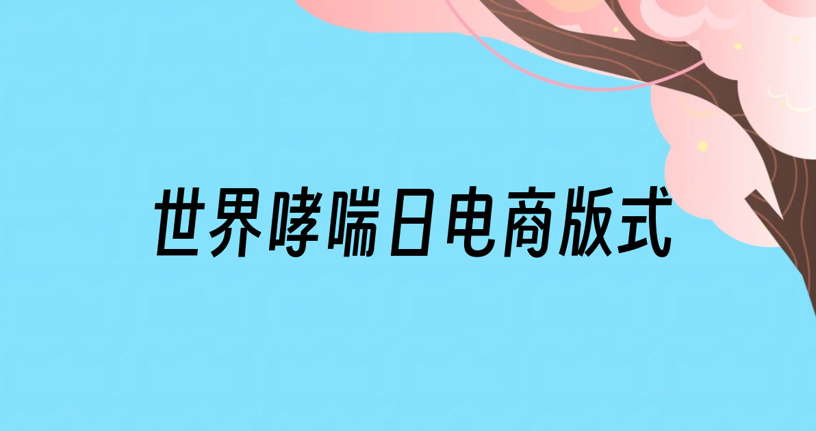 世界哮喘日电商版式