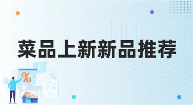 菜品上新新品推荐,为你的视觉盛宴添色彩