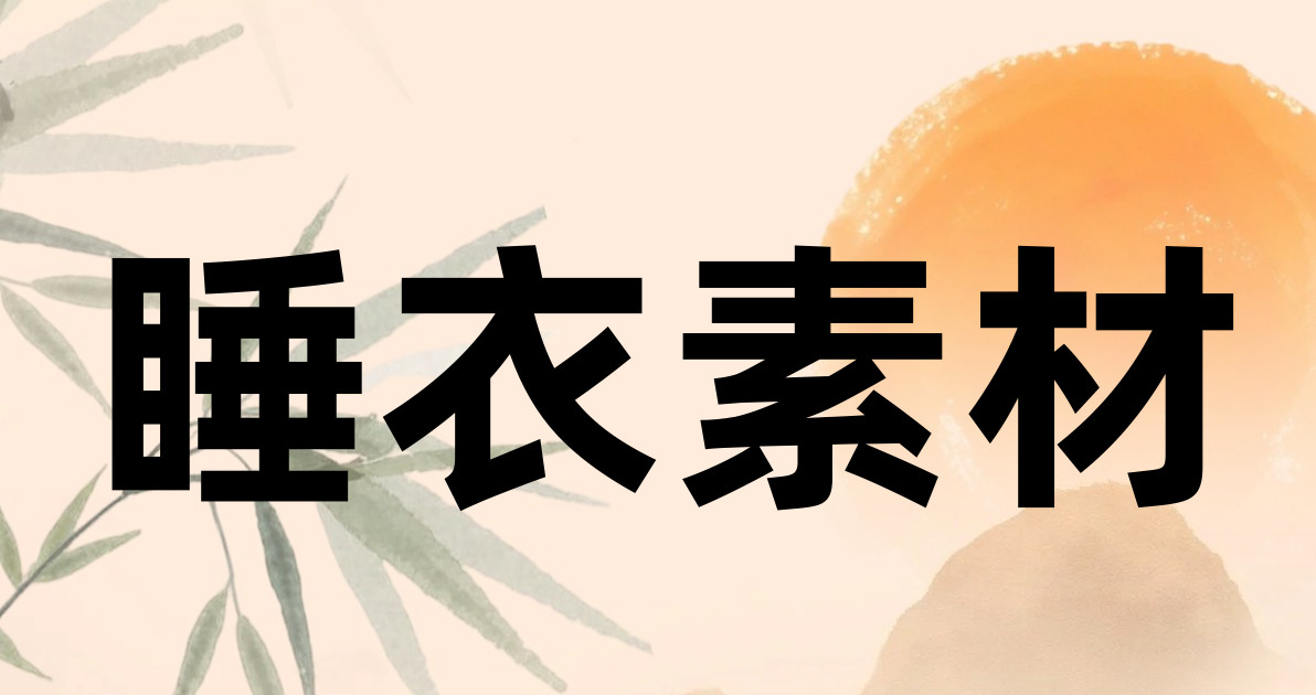 睡衣素材