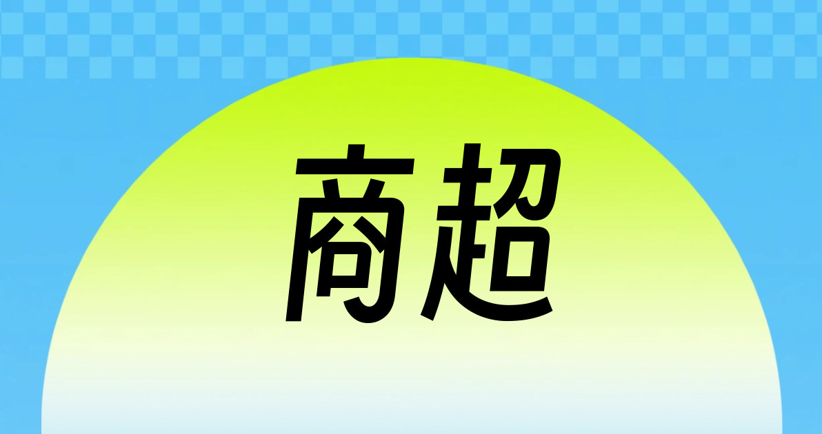 商超