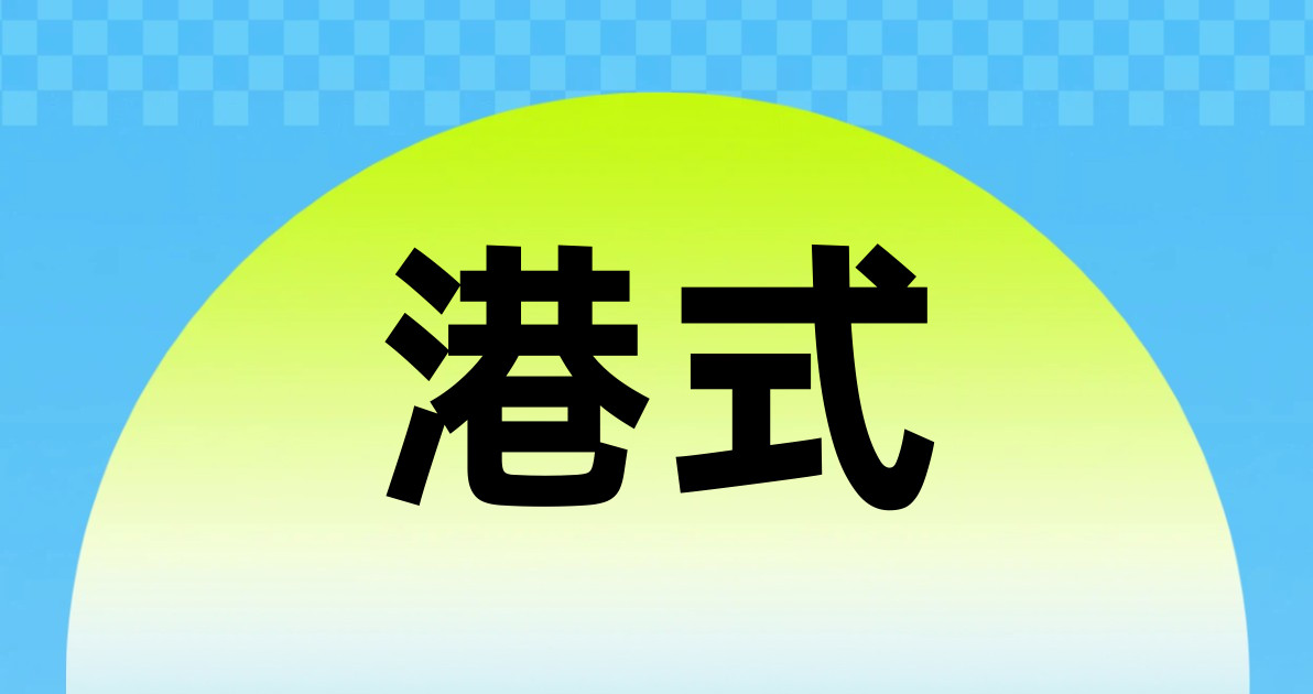 港式